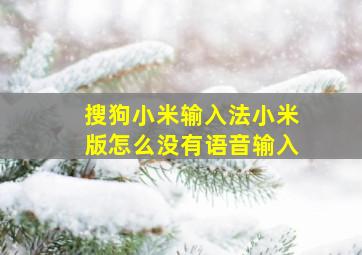 搜狗小米输入法小米版怎么没有语音输入