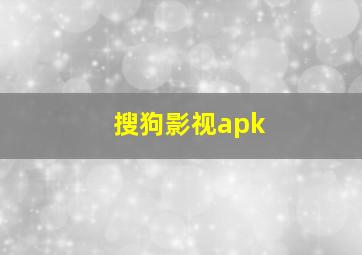 搜狗影视apk