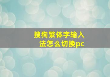 搜狗繁体字输入法怎么切换pc