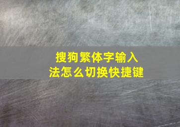 搜狗繁体字输入法怎么切换快捷键