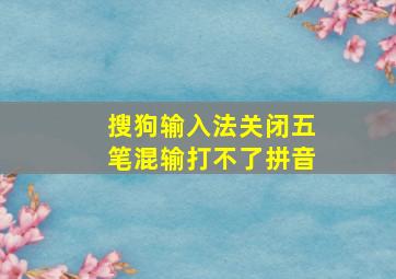 搜狗输入法关闭五笔混输打不了拼音