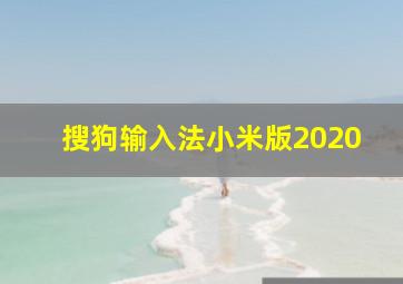 搜狗输入法小米版2020