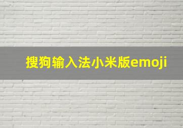 搜狗输入法小米版emoji