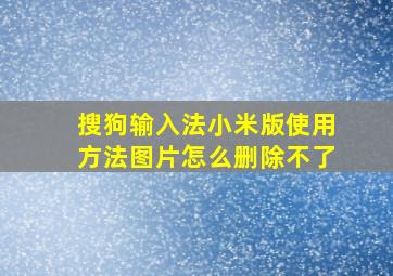 搜狗输入法小米版使用方法图片怎么删除不了