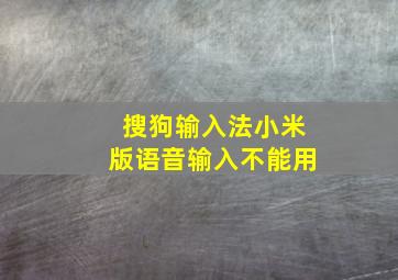 搜狗输入法小米版语音输入不能用