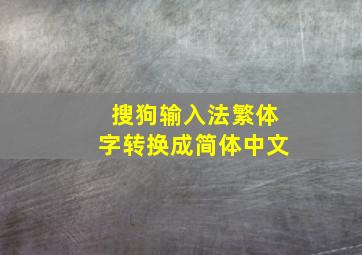 搜狗输入法繁体字转换成简体中文