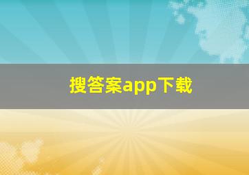 搜答案app下载