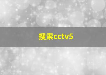 搜索cctv5