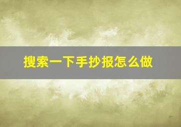 搜索一下手抄报怎么做