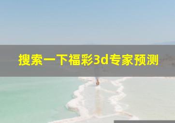 搜索一下福彩3d专家预测