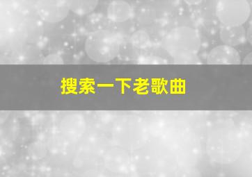 搜索一下老歌曲