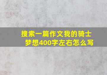 搜索一篇作文我的骑士梦想400字左右怎么写