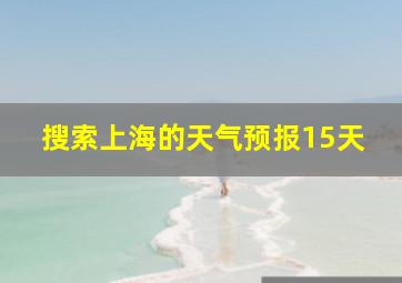 搜索上海的天气预报15天