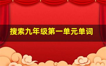 搜索九年级第一单元单词