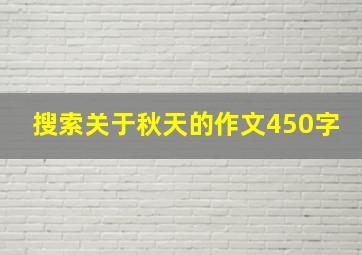 搜索关于秋天的作文450字