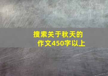 搜索关于秋天的作文450字以上