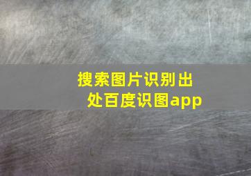 搜索图片识别出处百度识图app