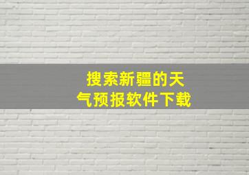 搜索新疆的天气预报软件下载