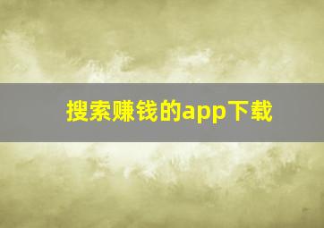 搜索赚钱的app下载