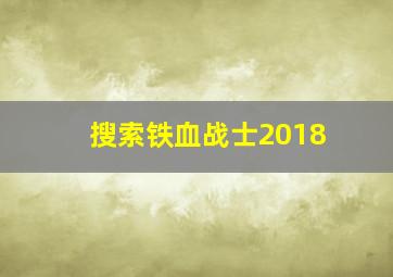 搜索铁血战士2018