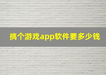 搞个游戏app软件要多少钱