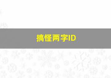 搞怪两字ID