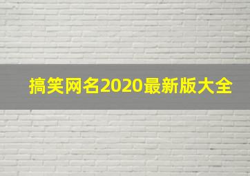 搞笑网名2020最新版大全