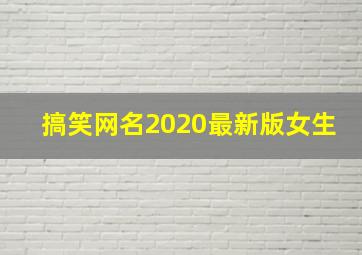 搞笑网名2020最新版女生