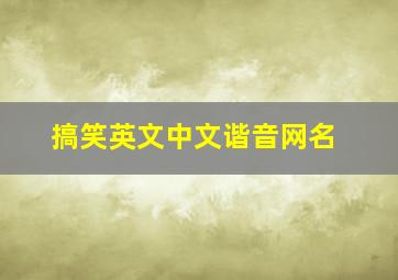 搞笑英文中文谐音网名