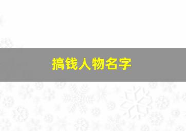 搞钱人物名字