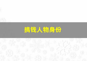 搞钱人物身份