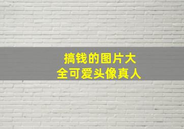 搞钱的图片大全可爱头像真人