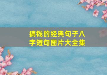 搞钱的经典句子八字短句图片大全集