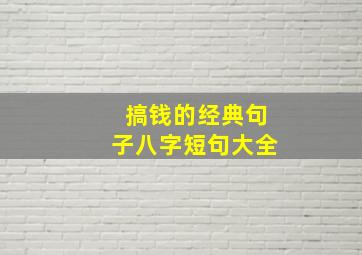 搞钱的经典句子八字短句大全