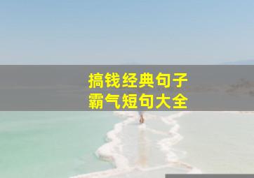 搞钱经典句子霸气短句大全