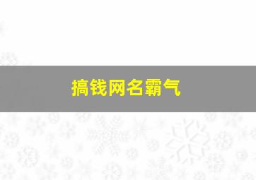 搞钱网名霸气