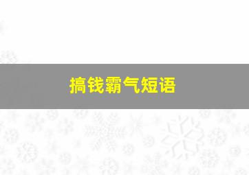 搞钱霸气短语