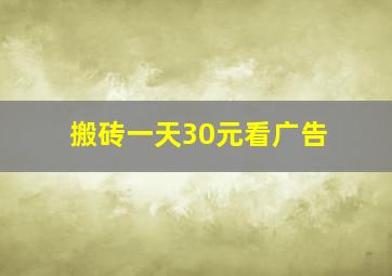 搬砖一天30元看广告