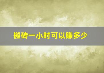 搬砖一小时可以赚多少