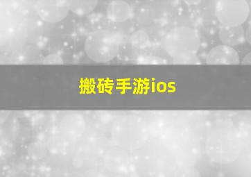 搬砖手游ios