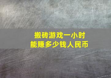 搬砖游戏一小时能赚多少钱人民币