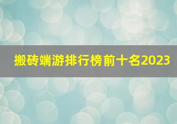 搬砖端游排行榜前十名2023