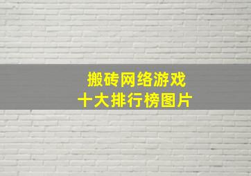 搬砖网络游戏十大排行榜图片