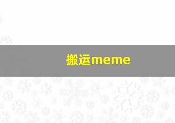 搬运meme