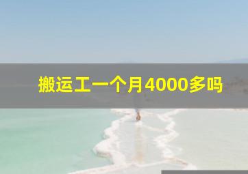 搬运工一个月4000多吗