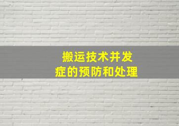 搬运技术并发症的预防和处理