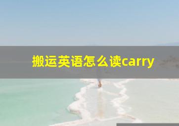 搬运英语怎么读carry