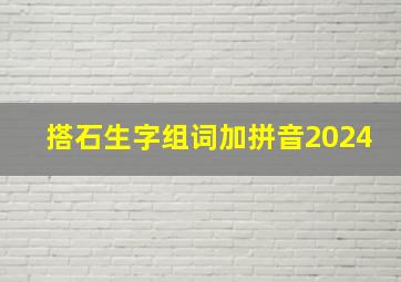 搭石生字组词加拼音2024