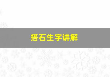 搭石生字讲解