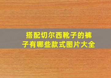 搭配切尔西靴子的裤子有哪些款式图片大全